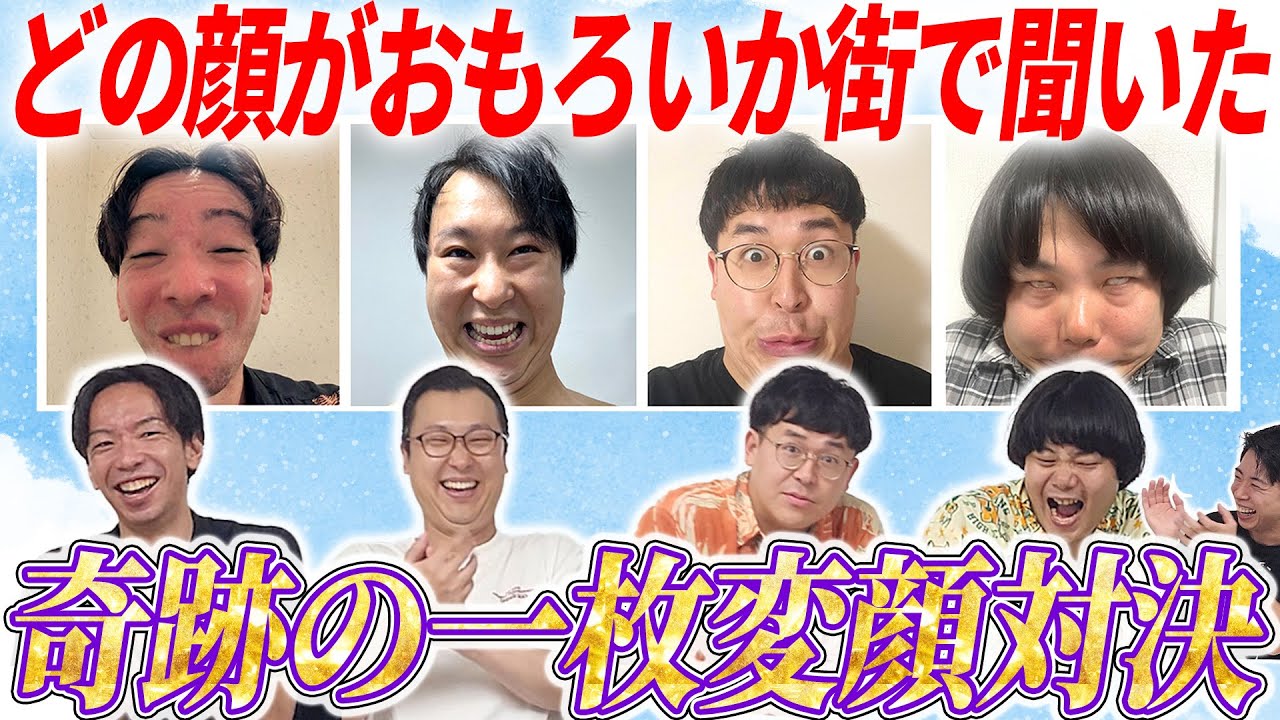 【ガチ調査】マンゲキ芸人奇跡の一枚変顔対決【街頭アンケート】