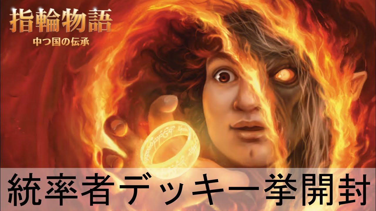 指輪物語統率者デッキ一挙開封 - YouTube