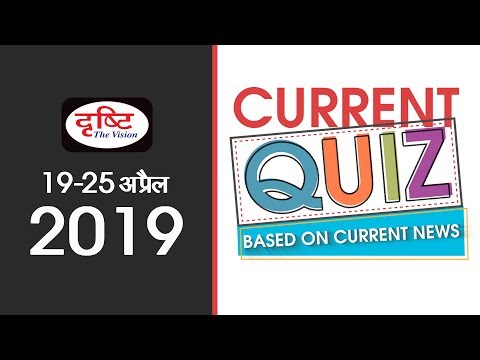 Current Quiz (Based on Current News -  (19 - 25 April, 2019)