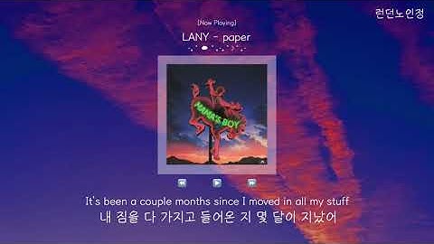 [가사해석/번역] LANY 레이니 - paper