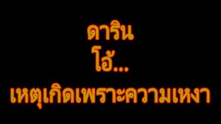 นิยายเสียง | ดาริน | นิยาย​เรื่องสั้น​จบ​ใน​ตอน​