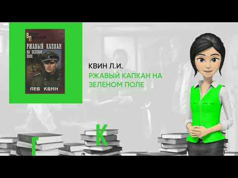 Обзор книги: Ржавый капкан на зеленом поле, автор - Квин Л.И.