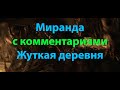 Финальный босс Миранда. Жуткая деревня. С комментариями по тактике убийства. С таймкодом.