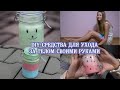 DIY Косметика для тела. Лучший подарок для ваших близких!