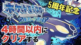 5周年記念RTA】4時間以内にアルファサファイアをクリアする