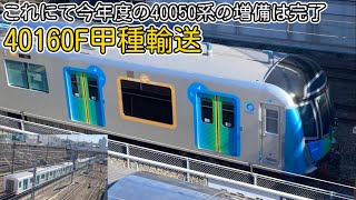 【40160F甲種輸送】これにて今年度の40050系の増備は終了になる。