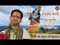 Shyam bansi bajate milenge  shri ankush ji maharaj     shyamji radhe