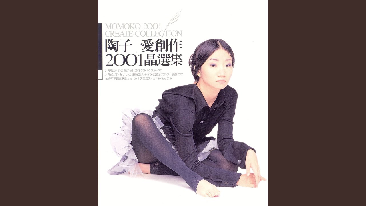 愛唱歌愛創作2001精選集　陶晶瑩　2枚組 愛唱歌愛創作2001精選集 陶晶瑩 2枚組 - メルカリ