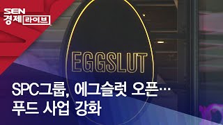 SPC그룹, 에그슬럿 오픈…푸드 사업 강화