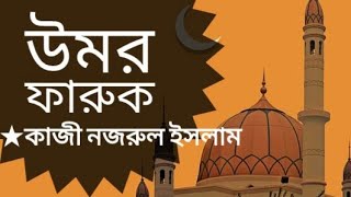 উমর ফারুক | কাজী নজরুল ইসলাম | Umar Faruk Kobita | Kazi Nazrul Islam | @AninditaBhowmick Abritti