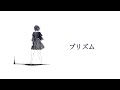 【逢田梨香子さん誕生祭2021】プリズム