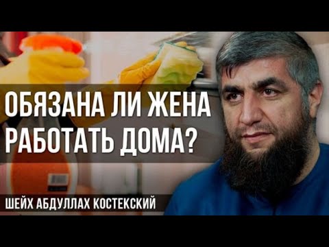 Обязана ли жена работать дома - шейх Абдуллах Костекский