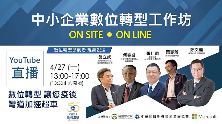 【中小企业数位转型工作坊】全球企业都在加速数位转型，您在哪里? - 天天要闻