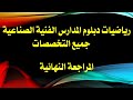 لن يخرج عنها الامتحان أقوى مراجعة لمنهج رياضيات دبلومات المدارس الفنية الصناعية جميع التخصصات