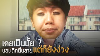 ทำไมนอนเยอะแล้วแต่ก็ยังง่วง ? ...| aimmuno