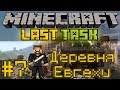 Minecraft LastTask - Minecraft LastTask #7 - Деревня Евгехи [LastRise]