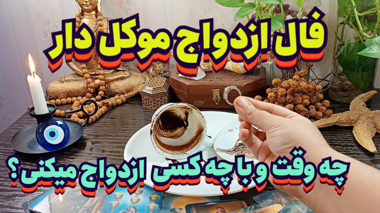 فال ازدواج بدون زمان نیت کن ❤️🧿💯#فال_سایه#طالع_بینی#فال_ازدواج#بازگشت_معشوق#فال_عشق#فال