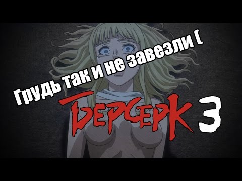 Мультфильм берсерк 3 сезон