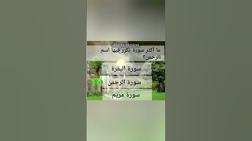 ما أكثر سورة تكرر فيها اسم الرحمن؟