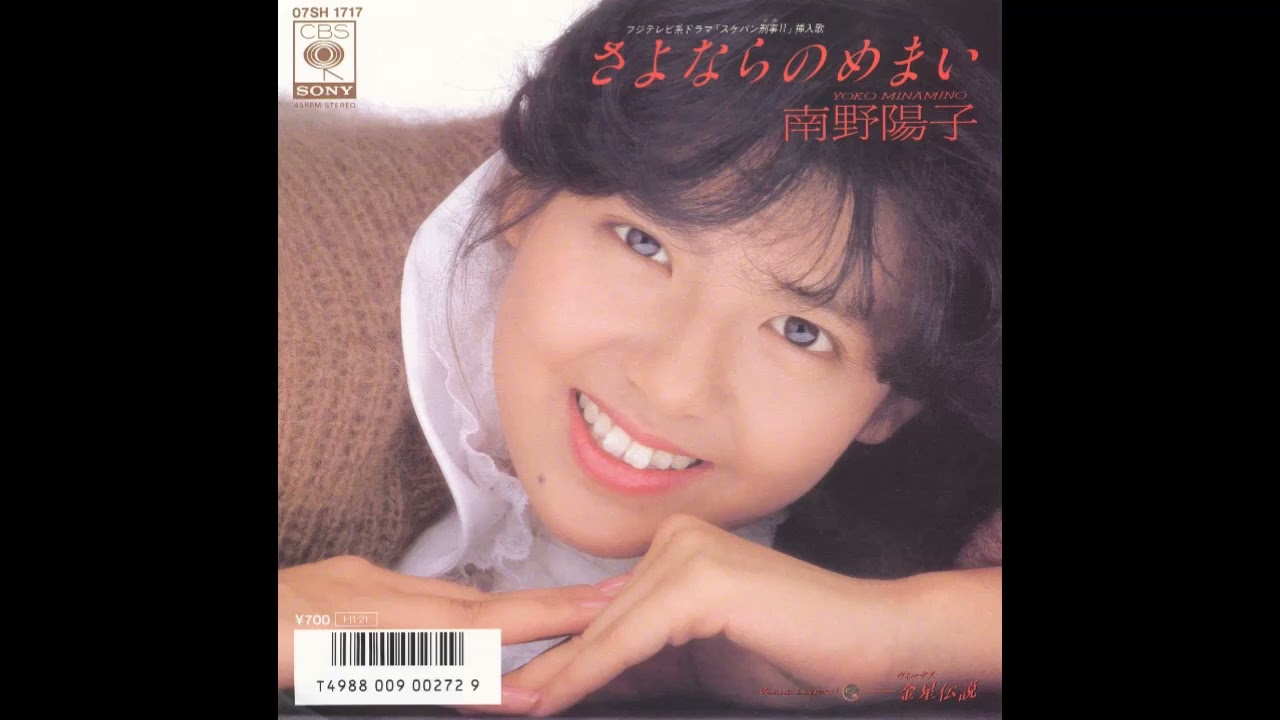 南野陽子　さよならのめまい　8センチ8cmシングル CD 来生たかお さよならのめまい (南野陽子) ／来生たかお 提供曲 - YouTube