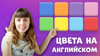 Цвета на английском для детей | Урок английского | AllRight