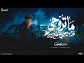 م تروحي قال يعني هتطلع روحي   قلبي م ال فيه   سامح الفقي   عصام صاصا    توزيع باطي المزيكاتي      دندنها