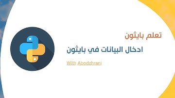 ادخال البيانات في بايثون ((بداية المتعة)) input