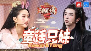 童话兄妹：华晨宇&关晓彤 一个唱歌游戏穷极反差萌 一个团宠老幺瞬变“女汉子”《王牌对王牌5》精选特辑 [王牌对王牌official]