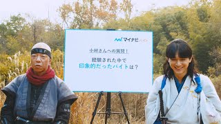 吉沢亮、バイきんぐ小峠の過酷すぎるバイト経験談に苦笑い！？20代で身につけたことは「とにかく大声を出すこと(笑)」　マイナビバイト新TVCM『バイト探しサムライ 服部半蔵』篇＆インタビュー