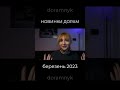 Наш симулятор побачень #НовинкиДорам українською