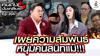 [UNCUT] “แซน วิศาพัช” โต้แม๊ จำไม่ได้หรือมีเจตนาอะไร? 179 ล้าน! เรียกมากเกินไป? I คนดังนั่งเคลียร์