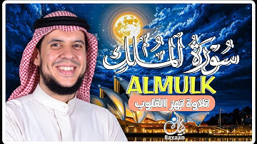 سورة الملك كاملة قبل النوم | تلاوة خاشعة بصوت الشيخ أحمد كاسب تريح القلب وتطمئن النفس