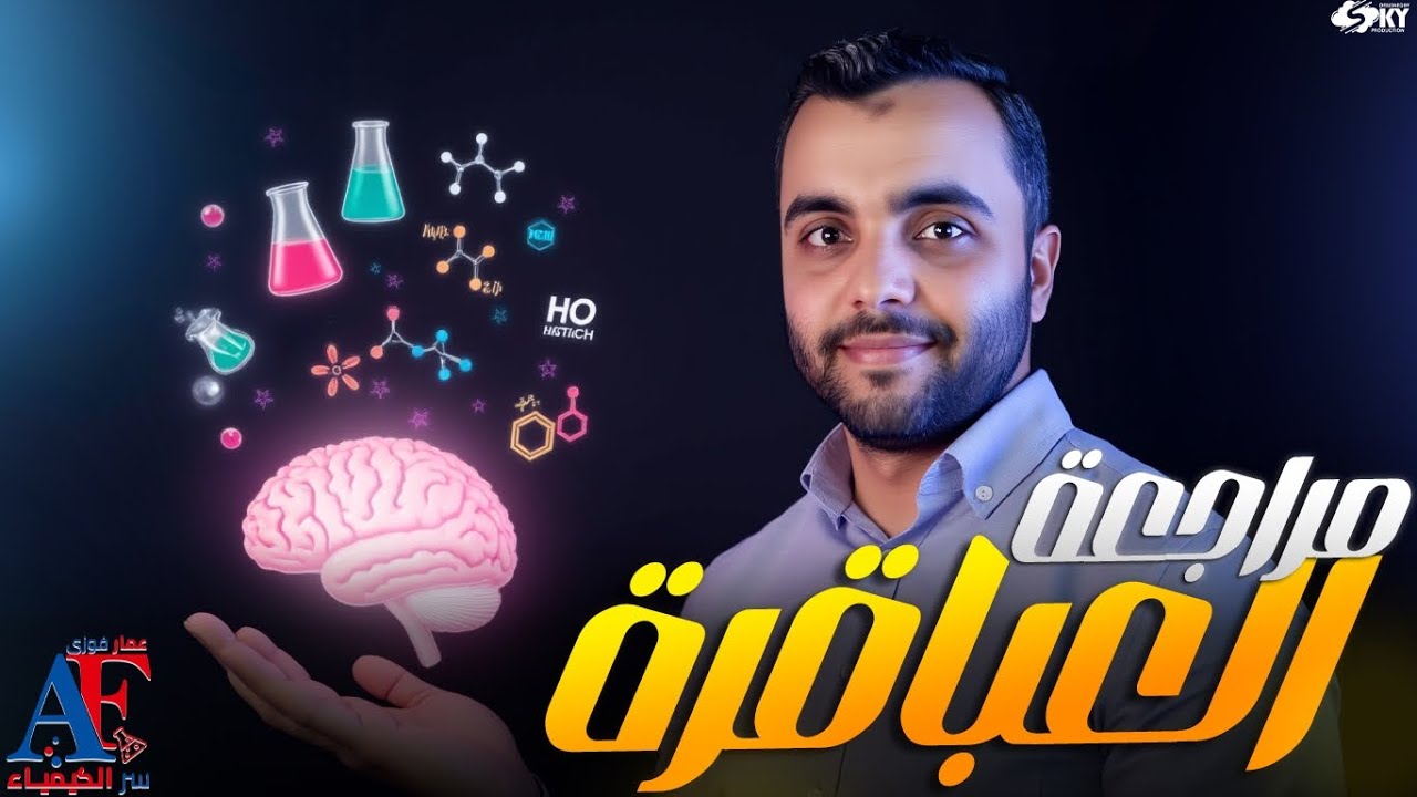 مراجعة العباقرة ( أقوي مراجعة أسطورية علي الباب الأول كاملا ) مع عمار فوزي 