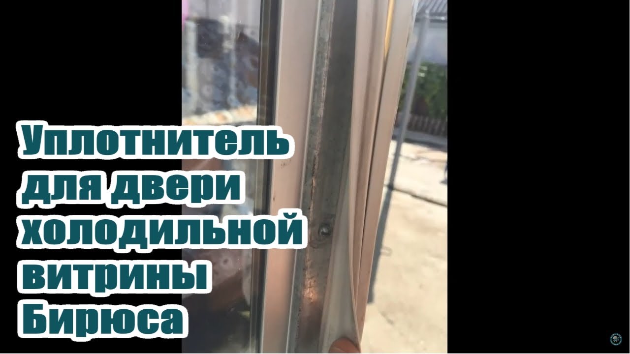 Бирюса 134r уплотнитель