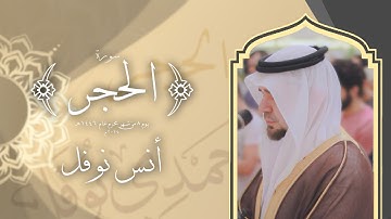خواتيم سورة الحجر || أنس نوفل || صلاة الفجر 8 محرم 1446 - 2024
