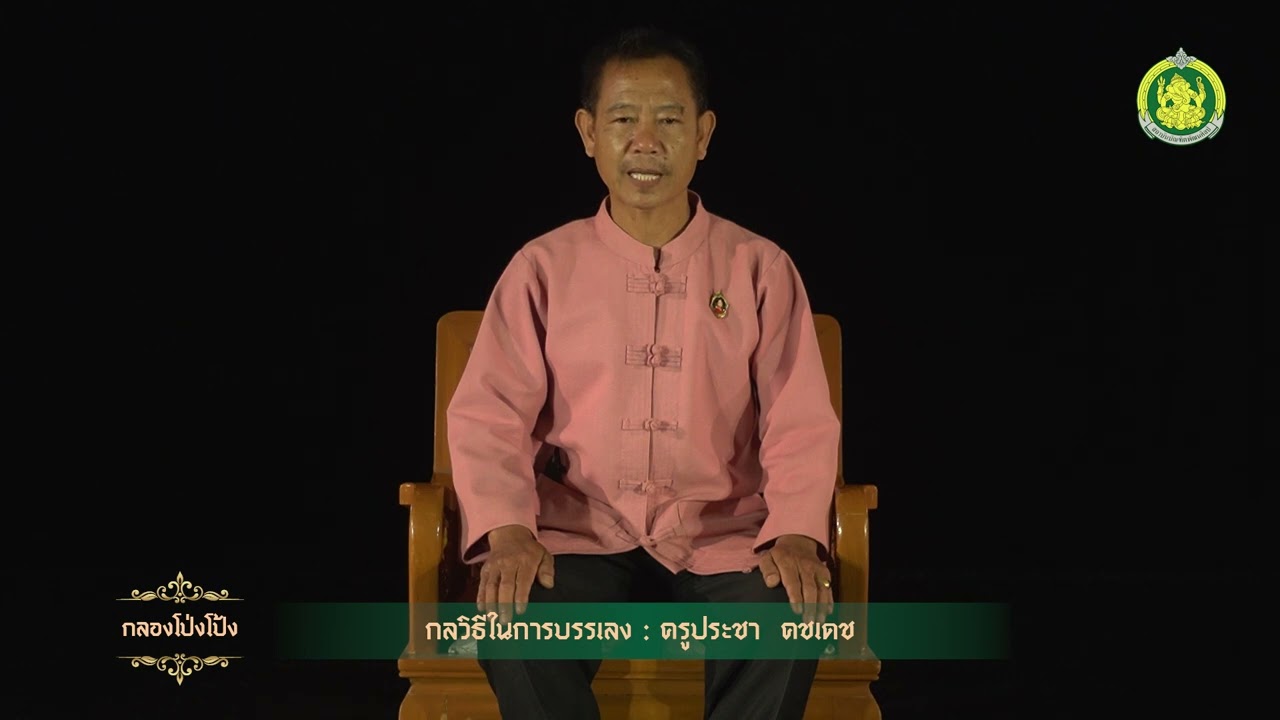 สื่อการเรียนการสอนด้านดนตรีพื้นบ้านภาคเหนือ เรื่อง กลองโป่งโป้ง