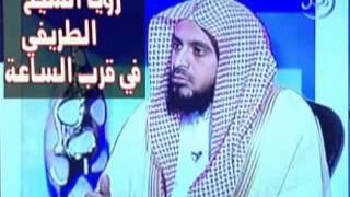 رؤيا الشيخ عبد العزيز الطريفي حول قرب قيام الساعة !