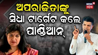 ଅପରାଜିତାଙ୍କ ଉପରେ ବର୍ଷିଲେ ପାଣ୍ଡିଆନ୍ | VK Pandian Target Aparajita Sarangi | VK Pandian News|Odia News