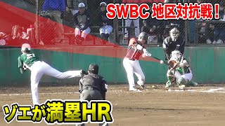 SWBC地区対抗戦！ゾエが衝撃の...超スピード満塁HR！1秒でスタンドin。