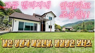 고급빌리지단지내 은퇴부부를위한맞춤형쩐원주택#양평전원주택매물#양평토지급매물#양평부동산카페TV#전원주택급매물#토지급매물#고급주택매물#고급별장매물#고급주택급매물#고급별장급매물