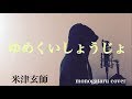 【フル歌詞付き】 ゆめくいしょうじょ - 米津玄師 (monogataru cover)