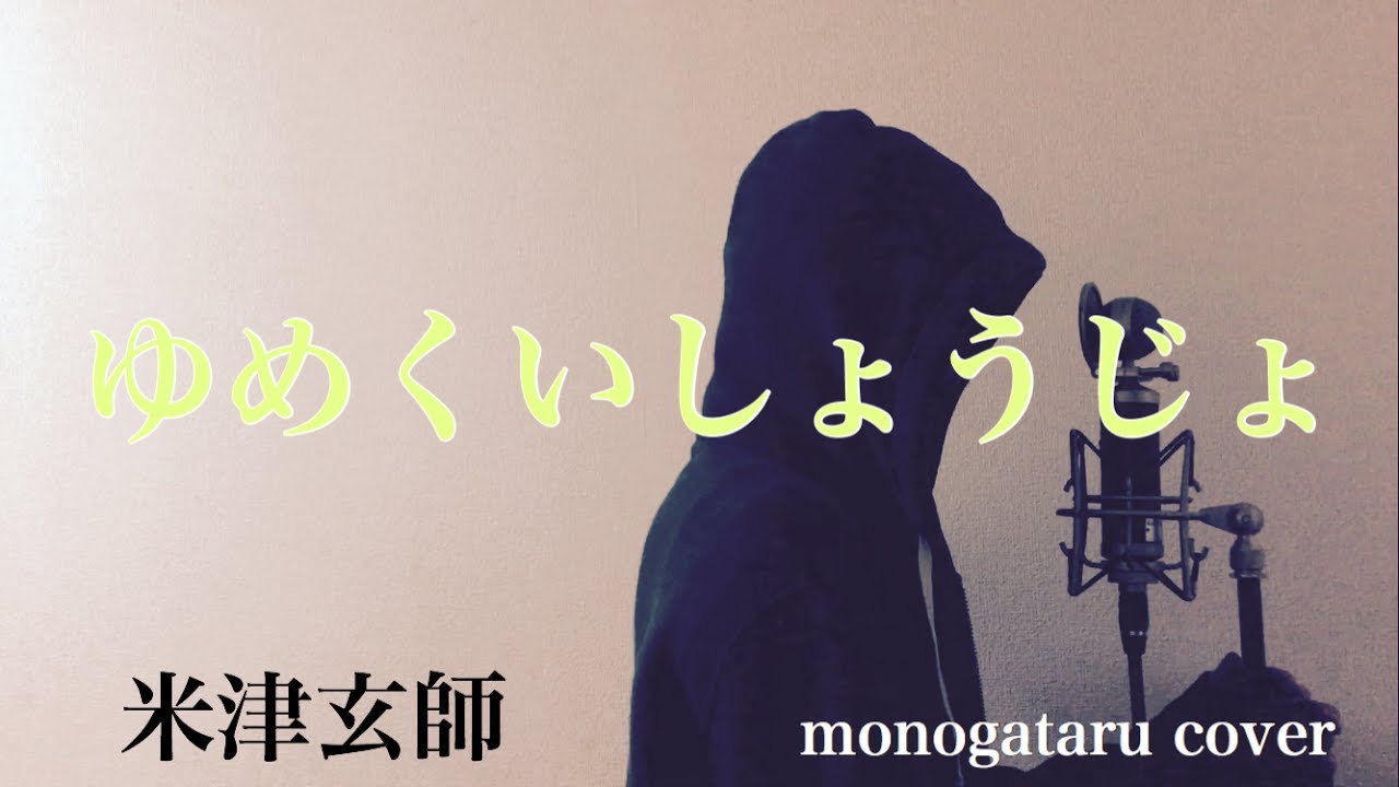 フル歌詞付き ゆめくいしょうじょ 米津玄師 Monogataru Cover Youtube