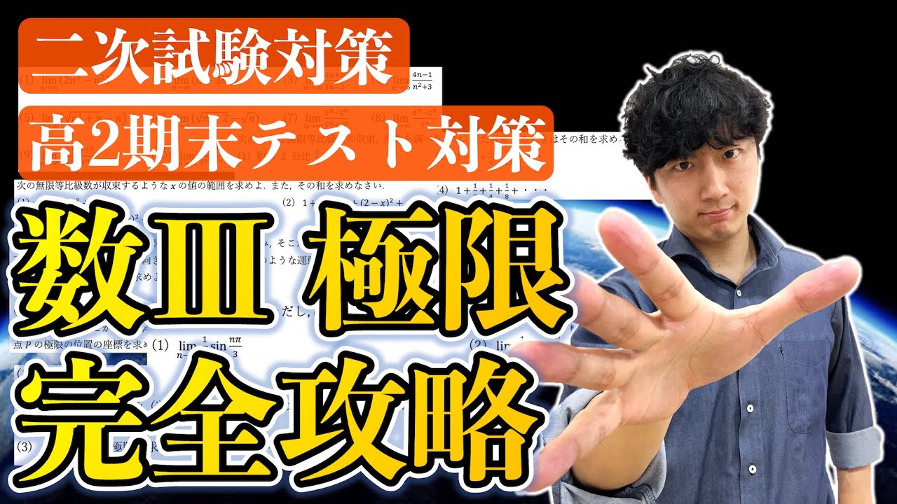 数Ⅲ徹底研究】「極限」の計算をたった20分で一挙解説！【二次試験&高2 