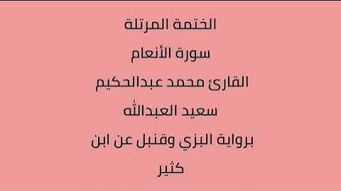 سورة الأنعام القارئ محمد عبدالحكيم العبدالله برواية البزي وقنبل عن ابن كثير