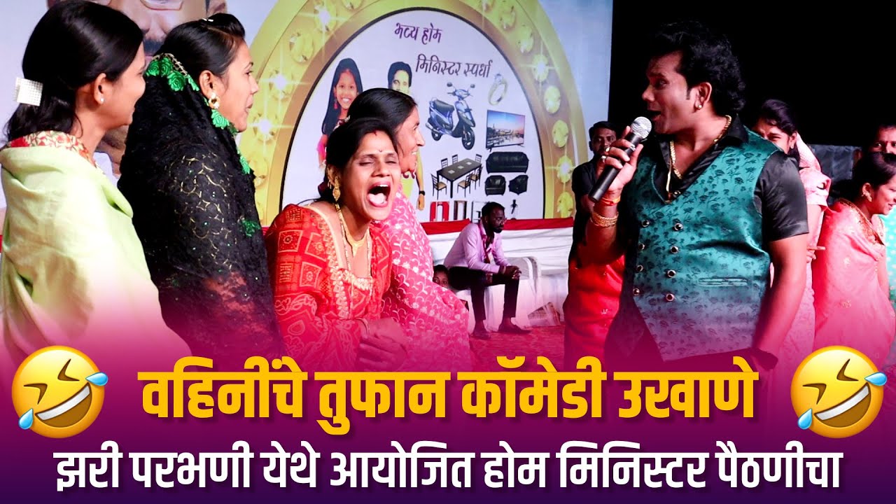 Home Minister | वहिनींचे तुफान कॉमेडी उखाणे झरी परभणी येथे आयोजित होम मिनिस्टर पैठणीचा Ukhane