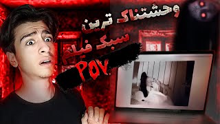 بدترین سبک فیلم های ترسناک ❌واقعی یا غیر مواقعی قسمت 4 | Real or Not episodes 4(POVs)