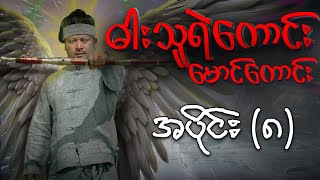 “ဓါးသူရဲကောင်း မောင်ကောင်း” - မြန်မာရုပ်သံဇာတ်လမ်းတွဲ (အပိုင်း ၈)