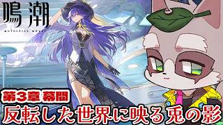 【鳴潮/Wuthering Waves】滑り込みで第三章幕間見ます！　小狸まみ助　#鳴潮　#vtuber