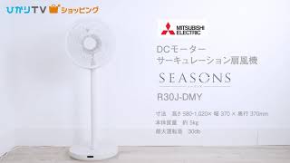 商品紹介】静かなサーキュレーション扇風機 三菱電機 SEASONS