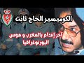 الحاج ثابت آخر إعدام بالمغرب و أشهر كوميسير اغتصب مئات الضحايا و مدمن بورنوغرافيا 